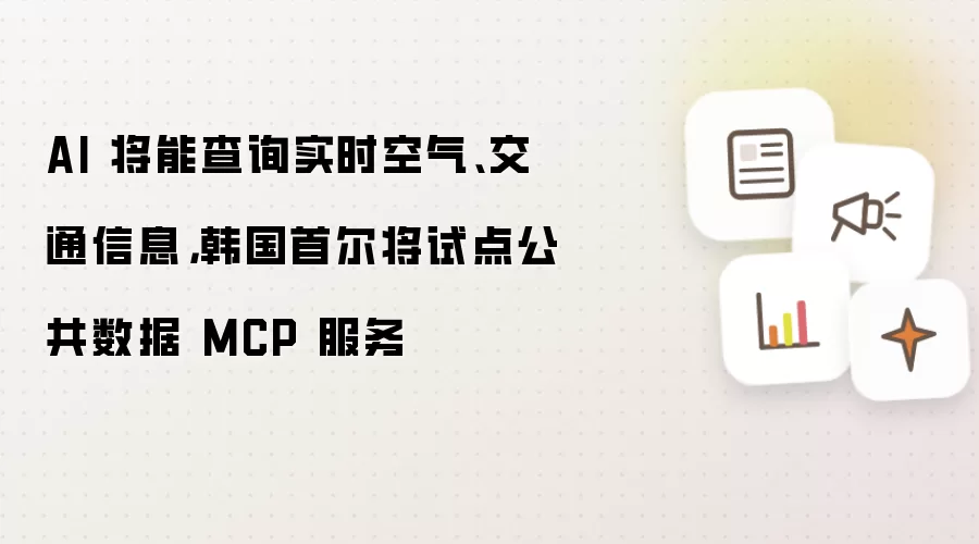 AI 将能查询实时空气、交通信息,韩国首尔将试点公共数据 MCP 服务