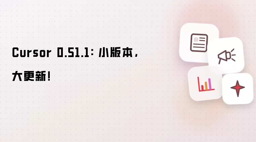 Cursor 0.51.1: 小版本，大更新！