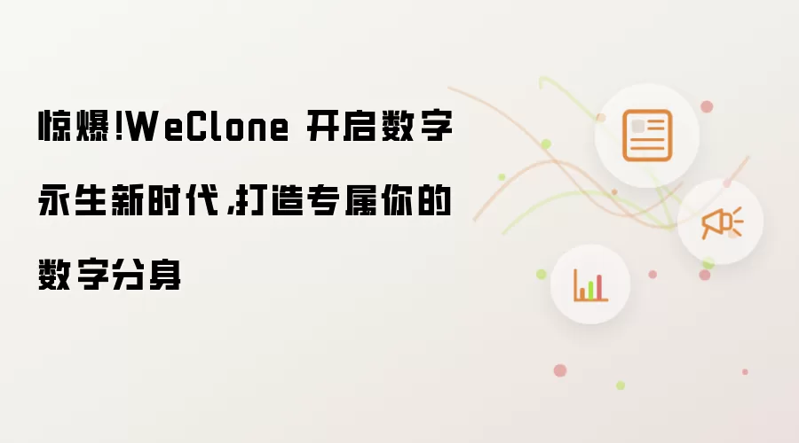 惊爆！WeClone 开启数字永生新时代，打造专属你的数字分身