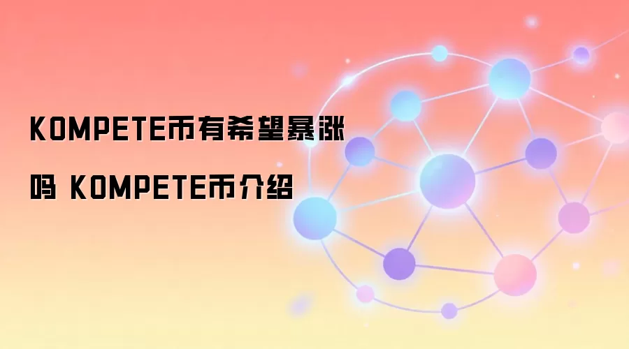 KOMPETE币有希望暴涨吗 KOMPETE币介绍