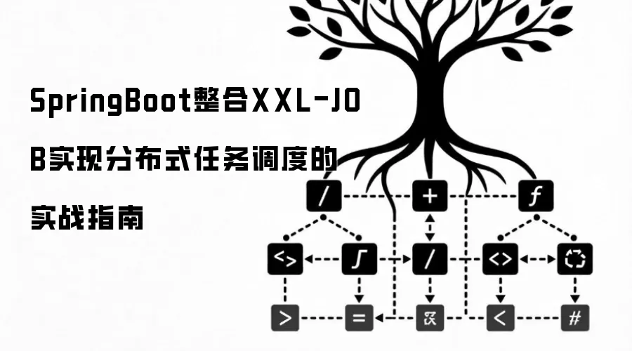 SpringBoot整合XXL-JOB实现分布式任务调度的实战指南