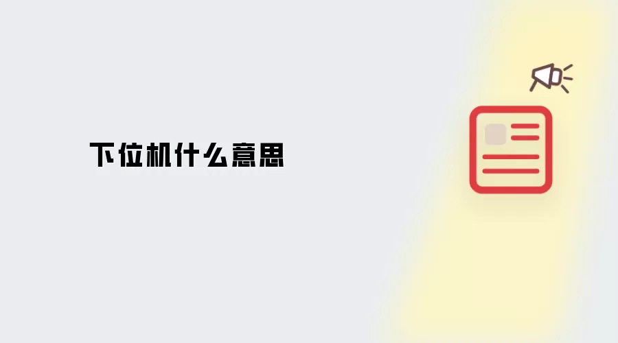 下位机什么意思