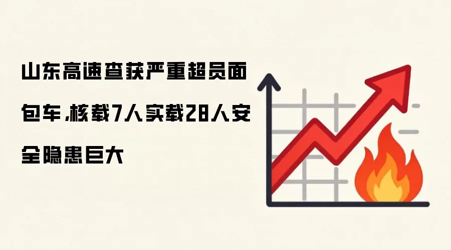山东高速查获严重超员面包车,核载7人实载28人安全隐患巨大