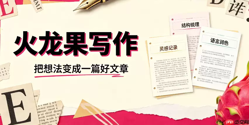 火龙果写作:解决翻译腔、让表达更中式