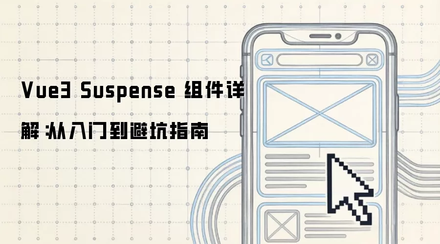 Vue3 Suspense 组件详解:从入门到避坑指南