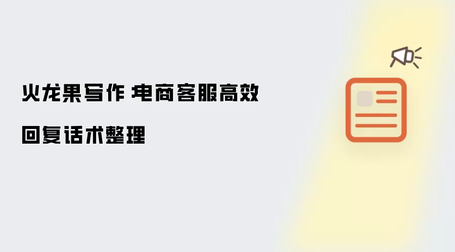 火龙果写作：电商客服高效回复话术整理