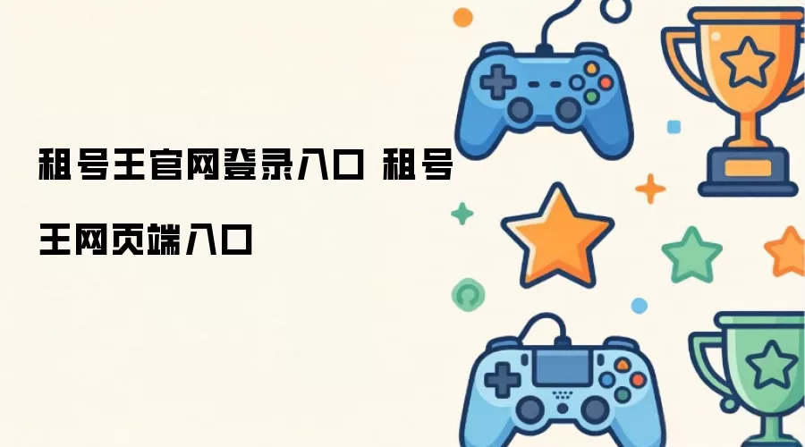 租号王官网登录入口 租号王网页端入口