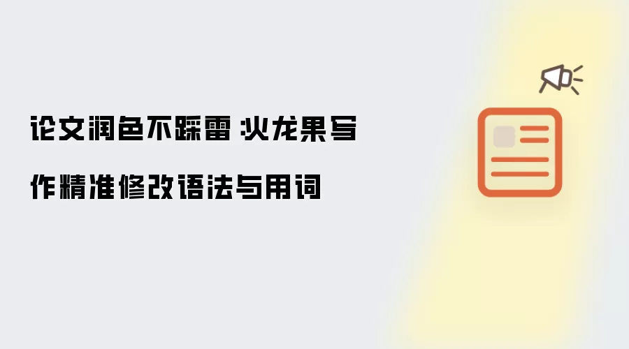 论文润色不踩雷：火龙果写作精准修改语法与用词