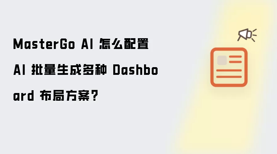 MasterGo AI 怎么配置 AI 批量生成多种 Dashboard 布局方案?