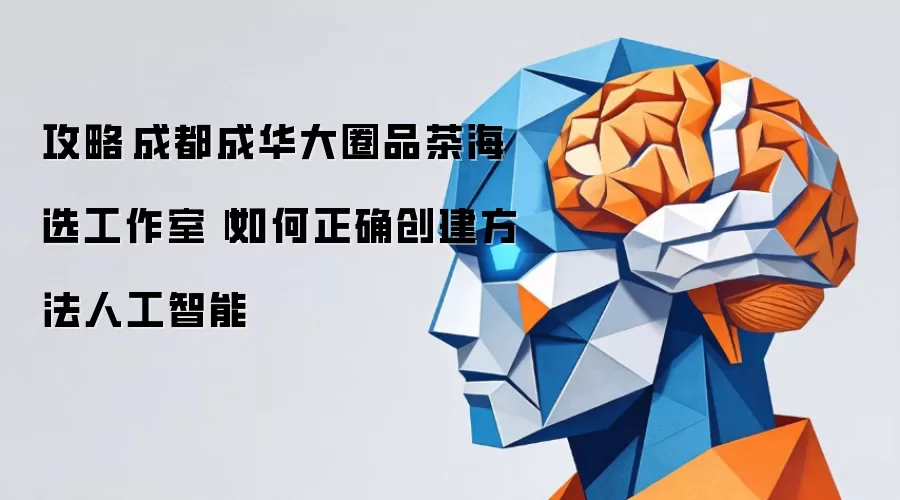 攻略‌成都成华大圈品茶海选工作室