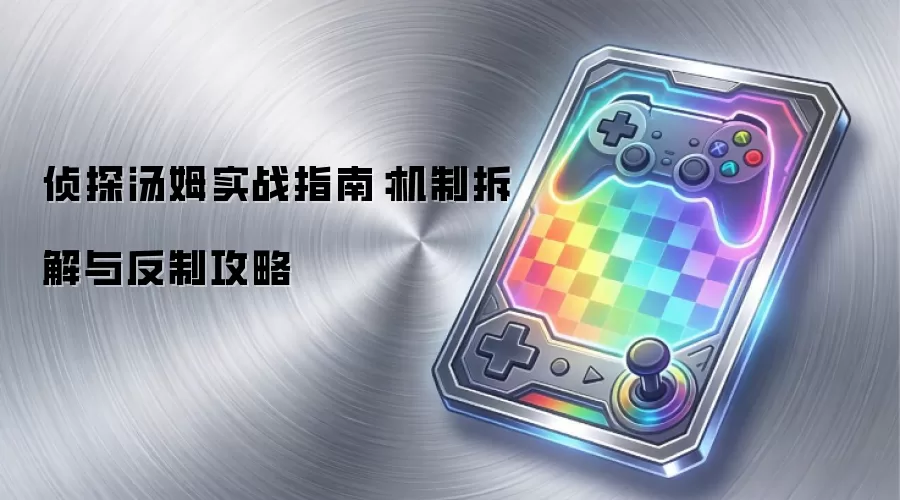 侦探汤姆实战指南：机制拆解与反制攻略