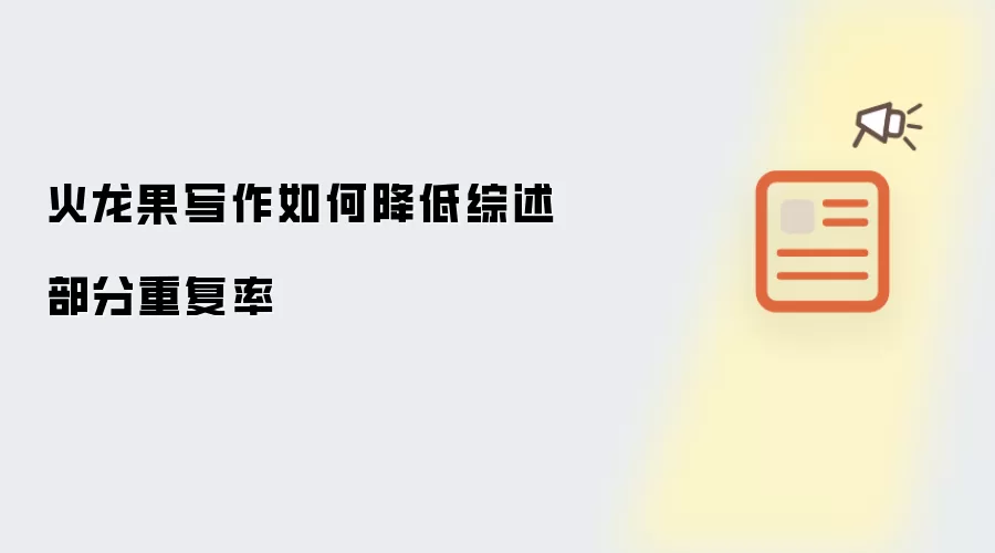 火龙果写作如何降低综述部分重复率