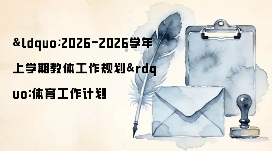 “2026-2026学年上学期教体工作规划”体育工作计划