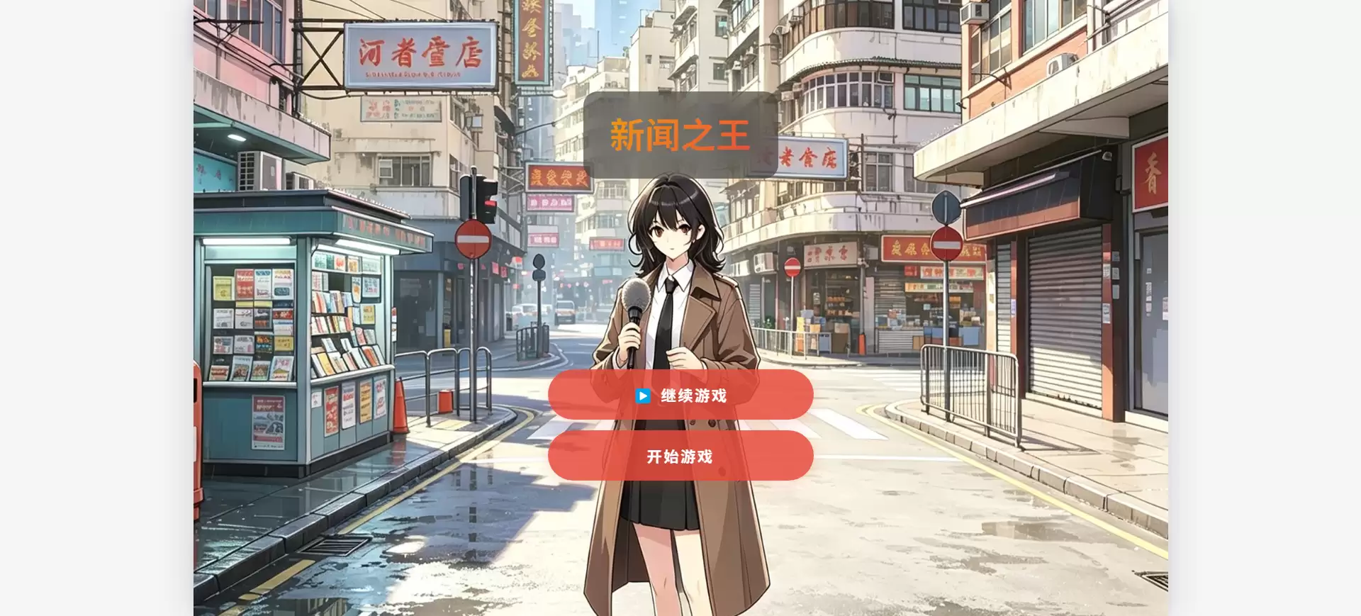 新闻之王什么时候出 公测上线时间预告