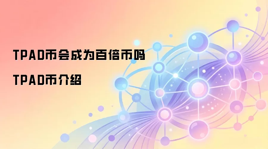 TPAD币会成为百倍币吗 TPAD币介绍