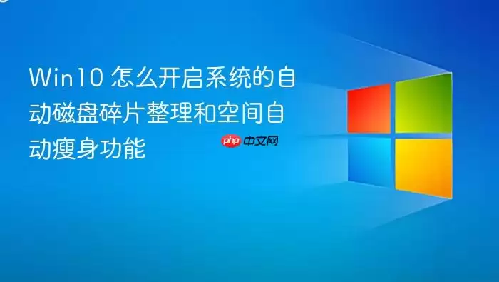 Win10 怎么开启系统的自动磁盘碎片整理和空间自动瘦身功能