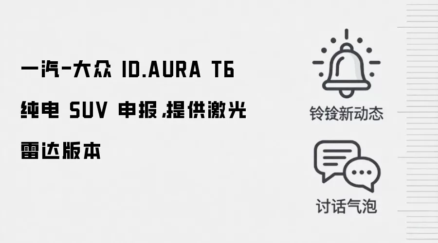 一汽-大众 ID.AURA T6 纯电 SUV 申报,提供激光雷达版本