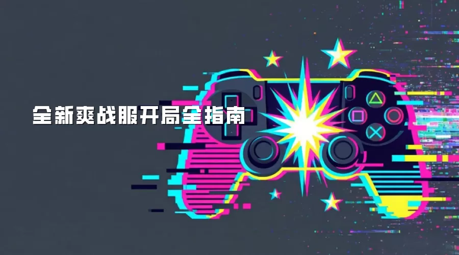 全新爽战服开局全指南