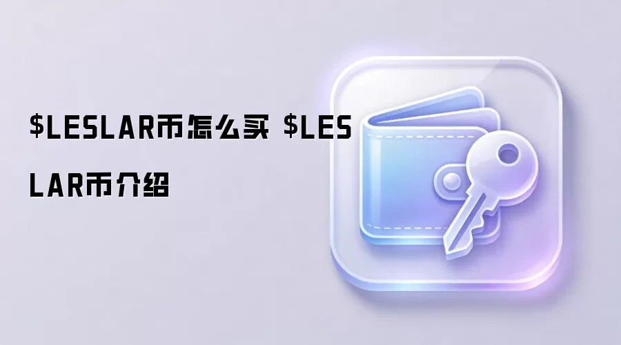 $LESLAR币怎么买 $LESLAR币介绍
