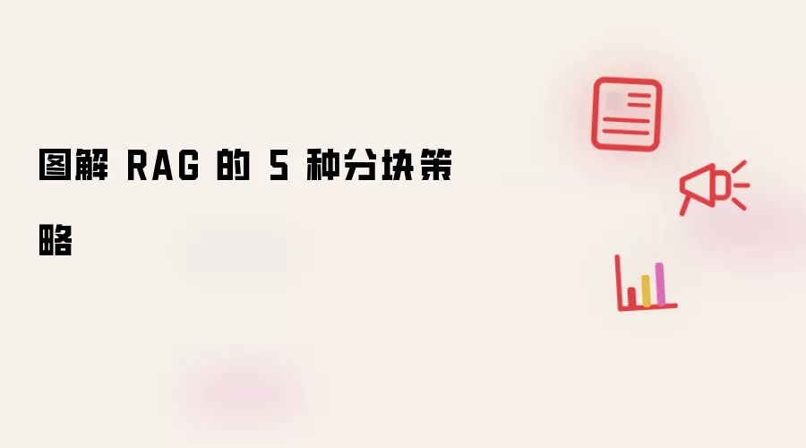 图解 RAG 的 5 种分块策略