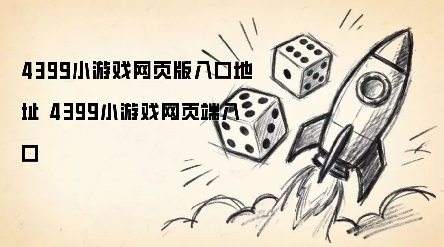 4399小游戏网页版入口地址 4399小游戏网页端入口