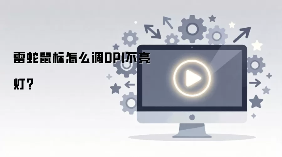 雷蛇鼠标怎么调DPI不亮灯?
