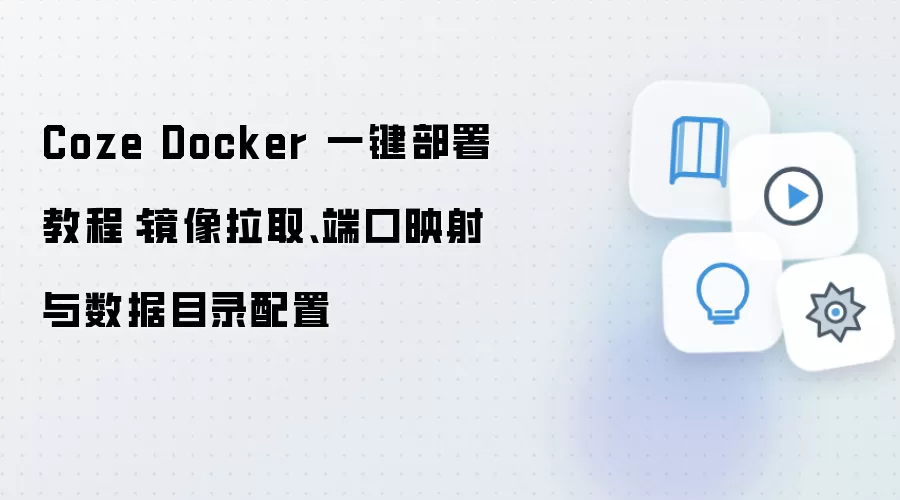 Coze Docker 一键部署教程：镜像拉取、端口映射与数据目录配置