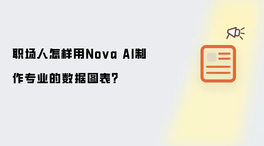 职场人怎样用Nova AI制作专业的数据图表?