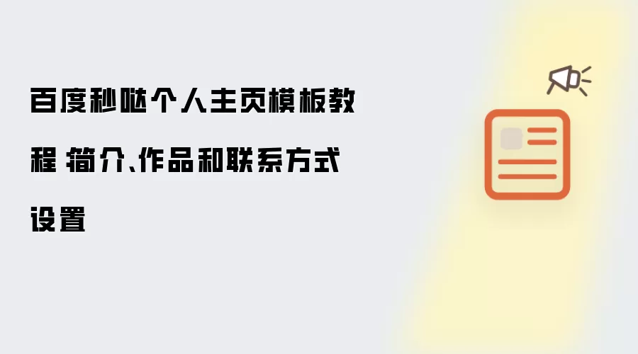 百度秒哒个人主页模板教程:简介、作品和联系方式设置