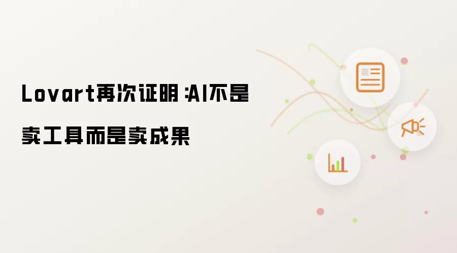 Lovart再次证明：AI不是卖工具而是卖成果