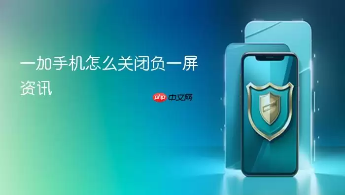 一加手机怎么关闭负一屏资讯