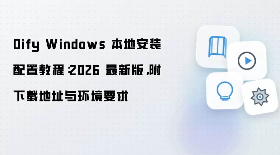 Dify Windows 本地安装配置教程：2026 最新版，附下载地址与环境要求