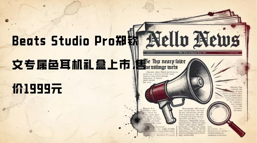 Beats Studio Pro郑钦文专属色耳机礼盒上市,售价1999元