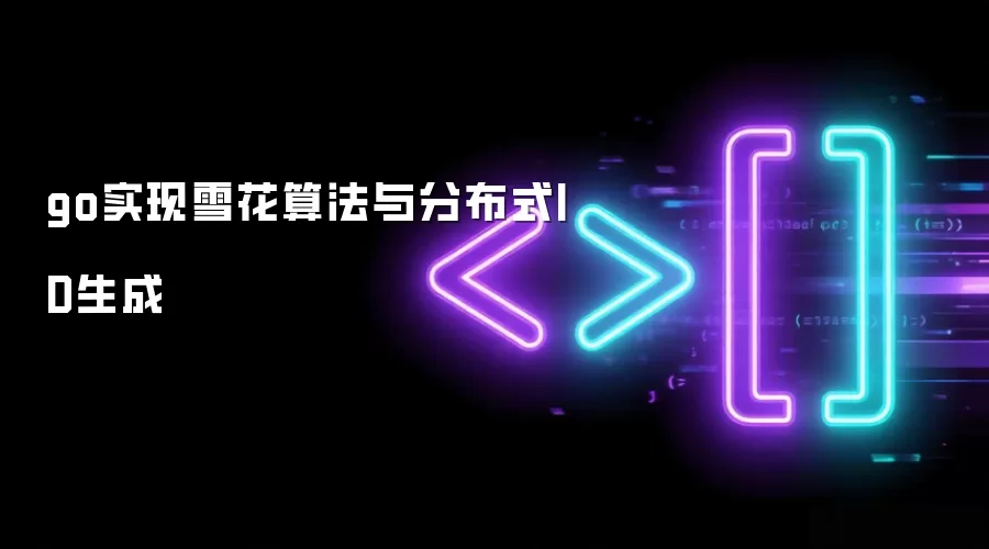 go实现雪花算法与分布式ID生成