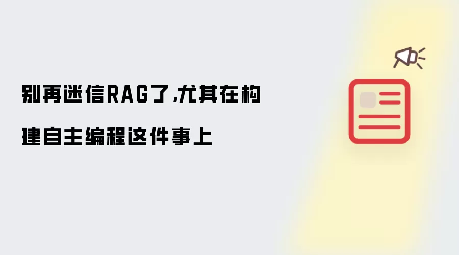 别再迷信RAG了，尤其在构建自主编程这件事上