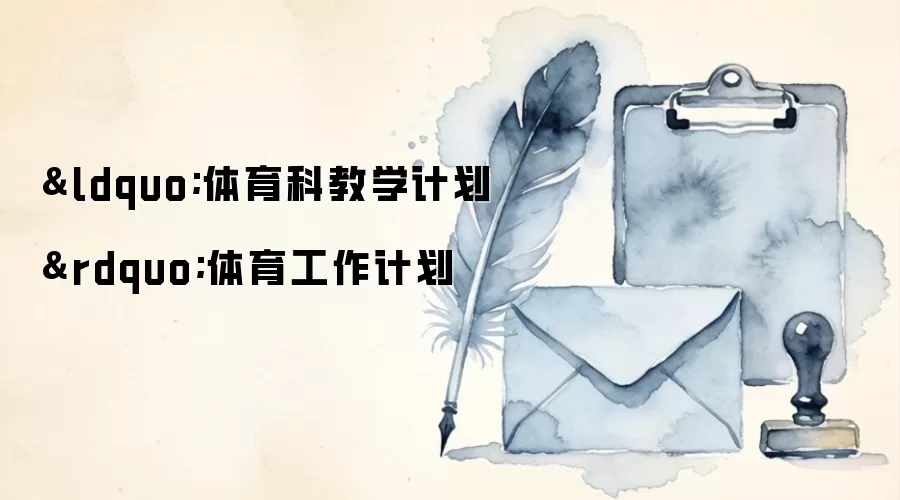 &ldquo;体育科教学计划&rdquo;体育工作计划