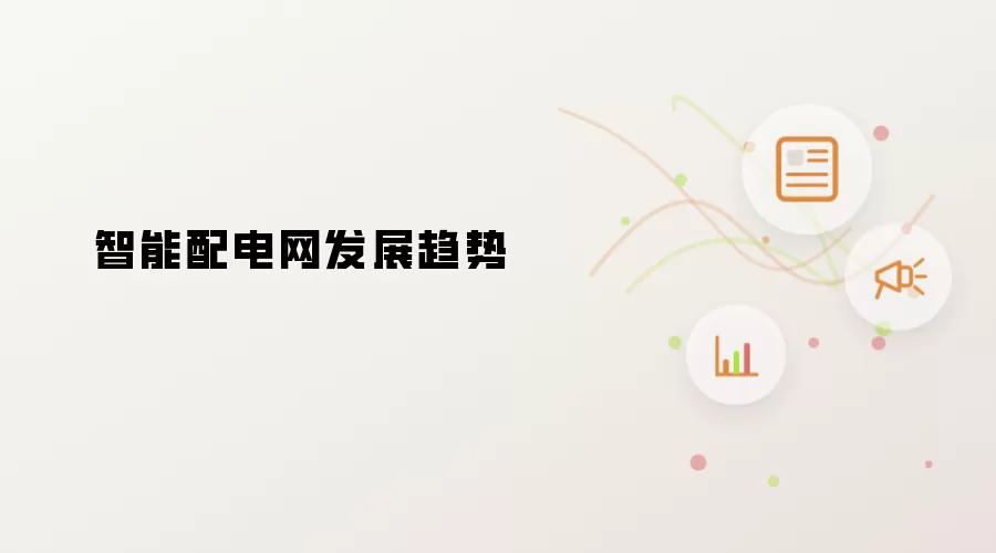 智能配电网发展趋势