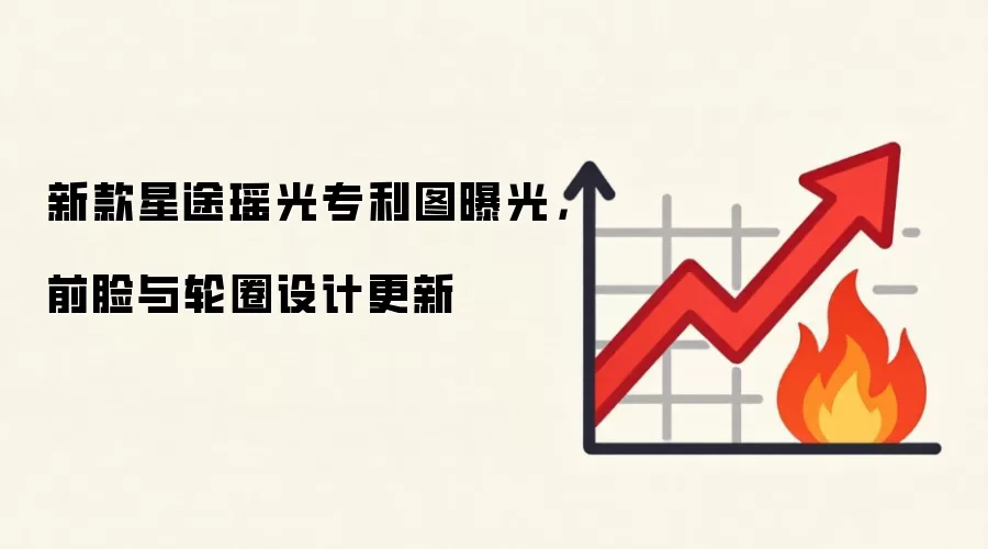 新款星途瑶光专利图曝光,前脸与轮圈设计更新