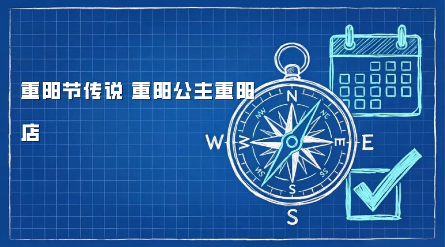 重阳节传说 重阳公主重阳店