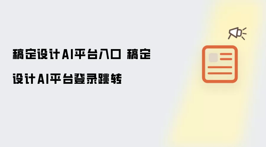 稿定设计AI平台入口 稿定设计AI平台登录跳转