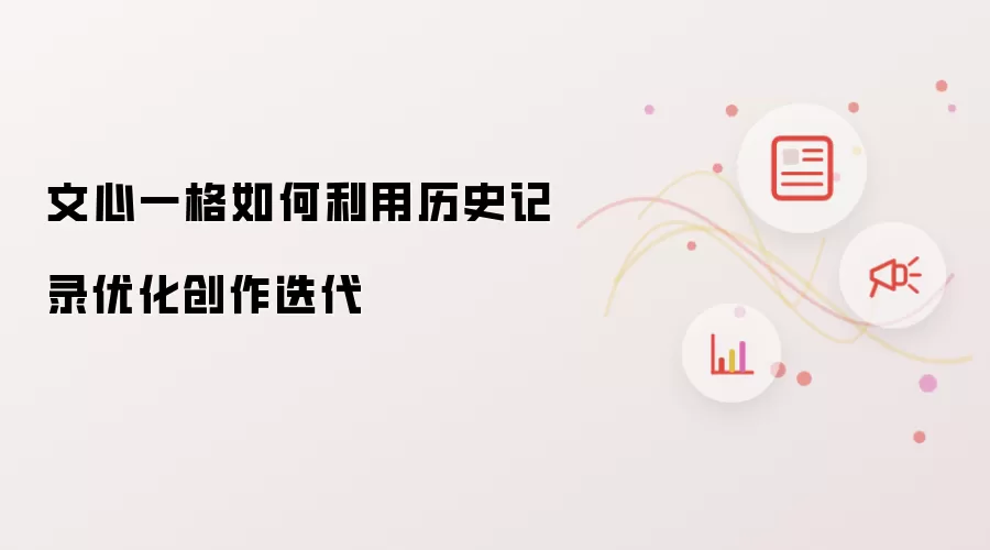 文心一格如何利用历史记录优化创作迭代
