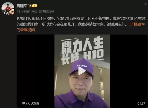 70万网友投票定名!魏建军力排众议:长城H10即将预售连发布会地点都让网友定