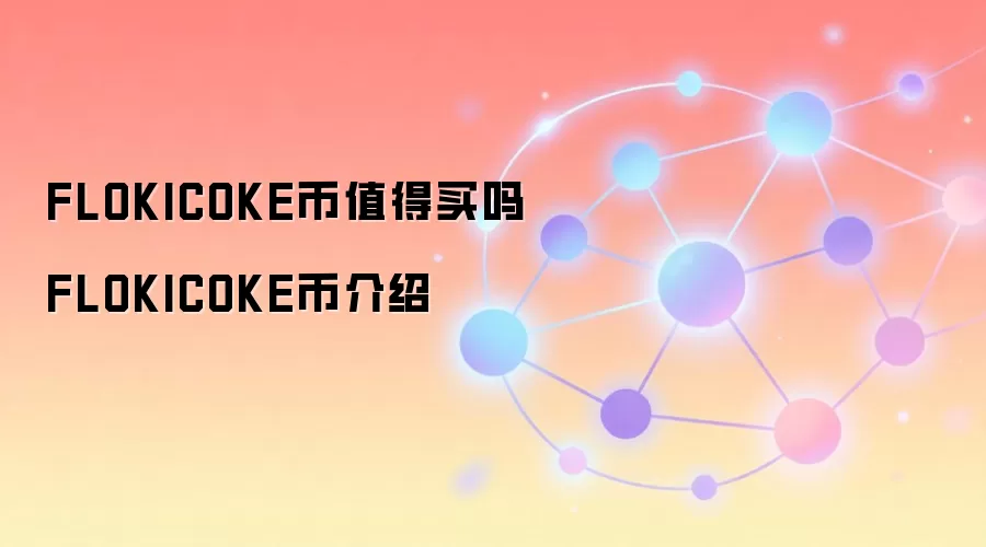 FLOKICOKE币值得买吗 FLOKICOKE币介绍