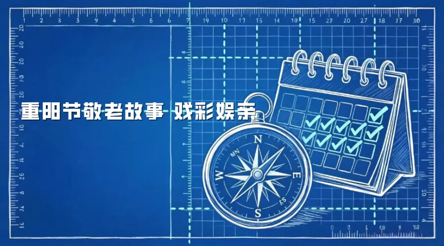 重阳节敬老故事 戏彩娱亲