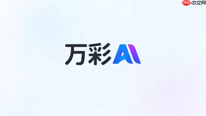 万彩AI招聘视频制作流程