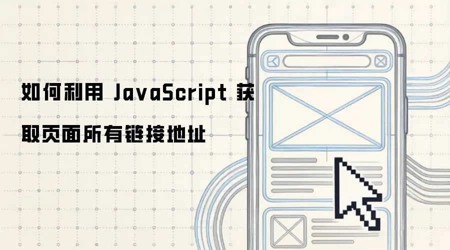 如何利用 JavaScript 获取页面所有链接地址