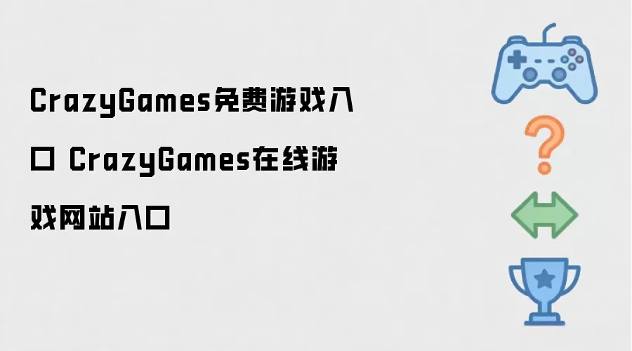 CrazyGames免费游戏入口 CrazyGames在线游戏网站入口