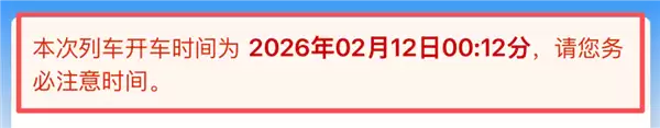 夜间乘车注意!12306红字提示更新 凌晨车票极易看错日期