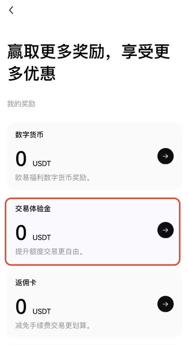 欧易交易体验金如何领取使用？1分钟教你使用交易体验金0成本练手