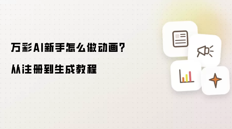 万彩AI新手怎么做动画?从注册到生成教程